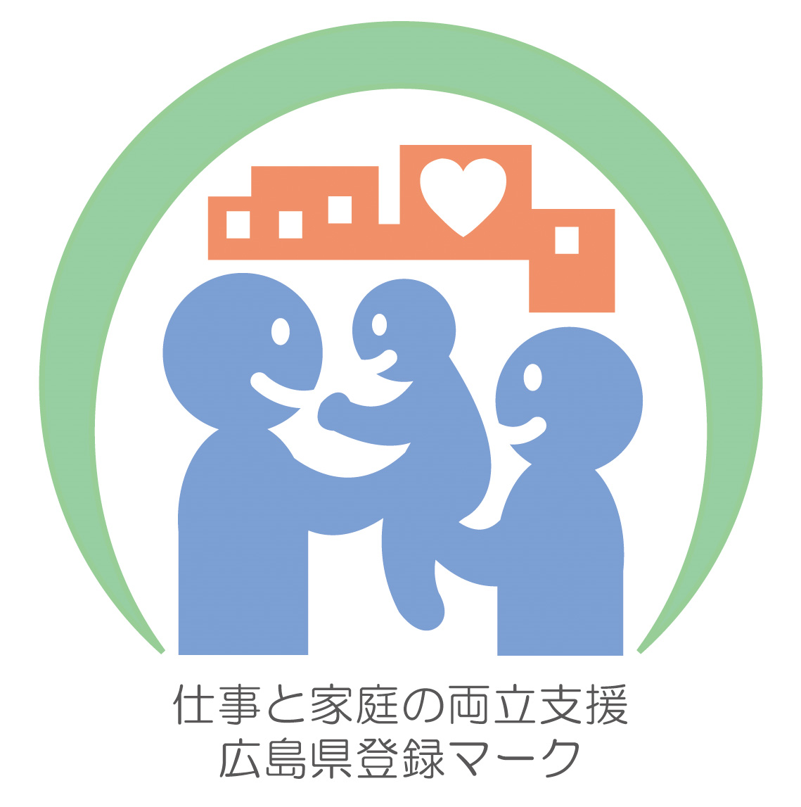広島県仕事と家庭の両立支援企業登録マーク